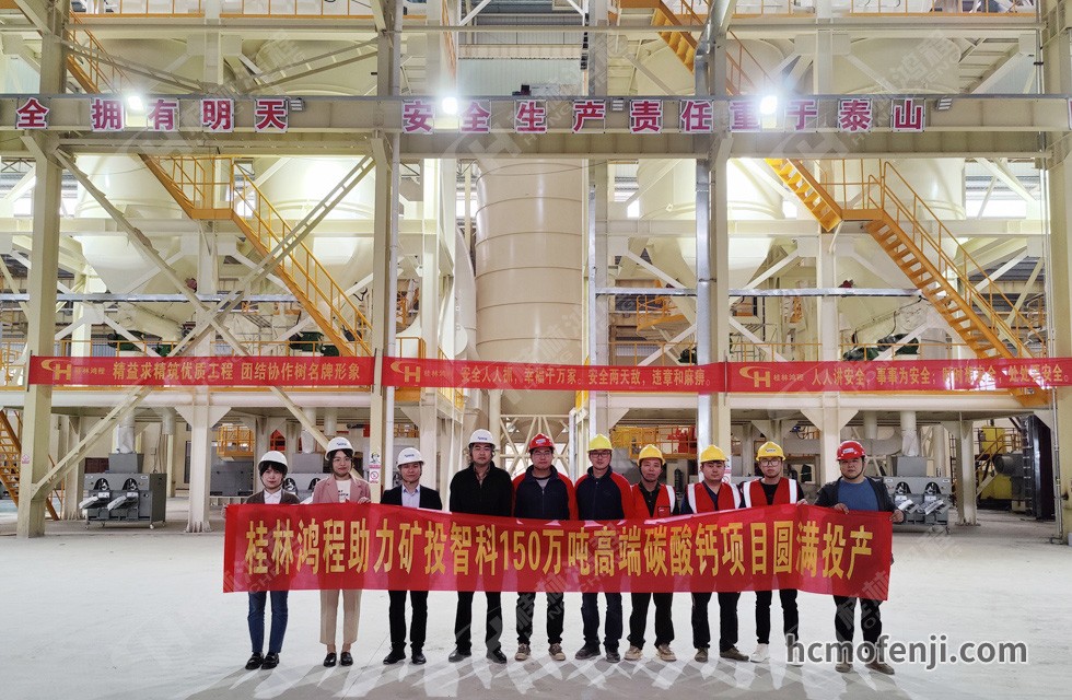 桂林鴻程實(shí)力助陣賀州礦投智科150萬噸高端碳酸鈣項(xiàng)目圓滿投產(chǎn)！
