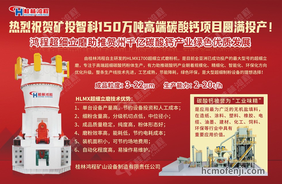 桂林鴻程實(shí)力助陣賀州礦投智科150萬噸高端碳酸鈣項(xiàng)目圓滿投產(chǎn)！