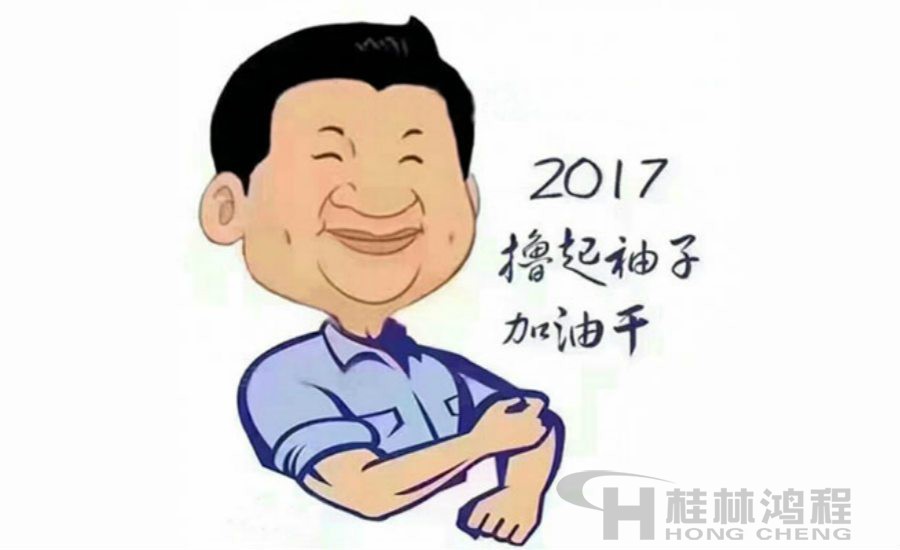 2017桂林鴻程與您一起擼起袖子加油干！