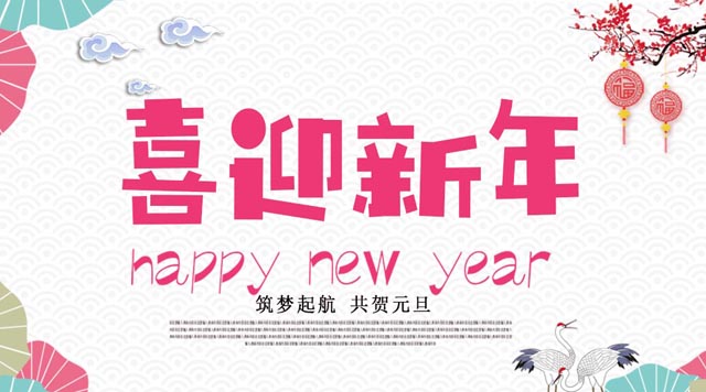 桂林鴻程與您歡度元旦，恭祝大家：新年快樂(lè)！