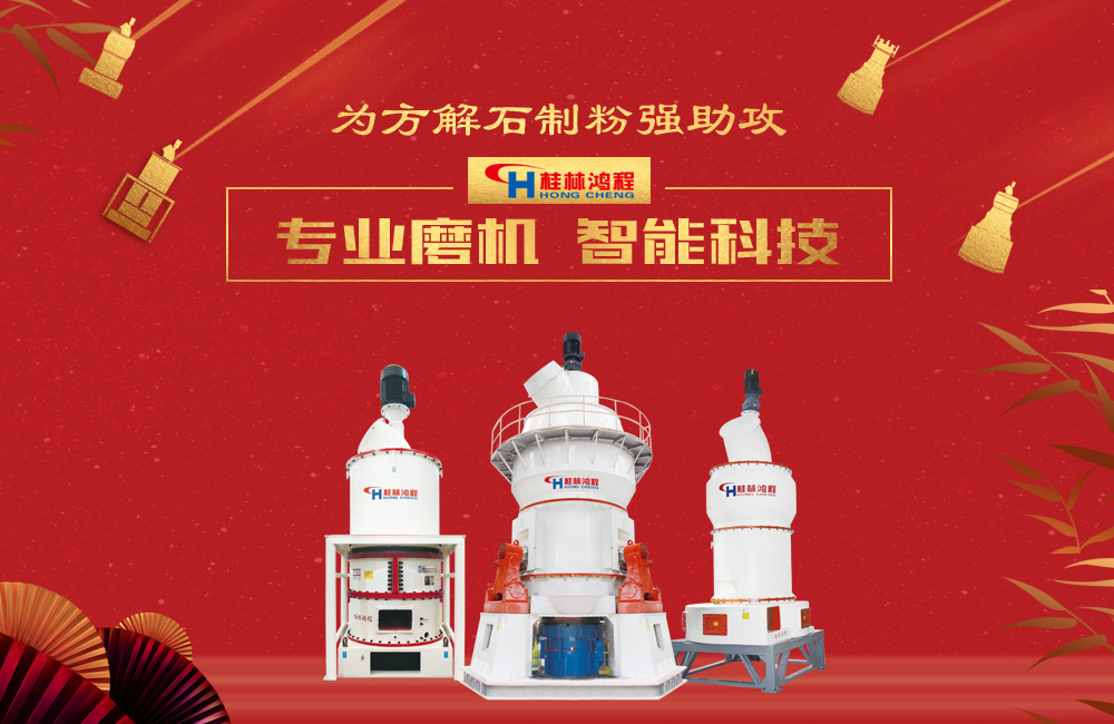 桂林鴻程磨粉機(jī)為方解石制粉增添新動力！