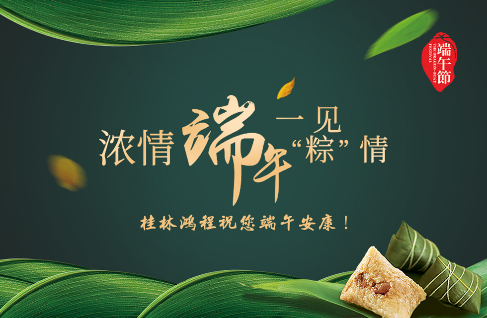 桂林鴻程祝您端午安康！