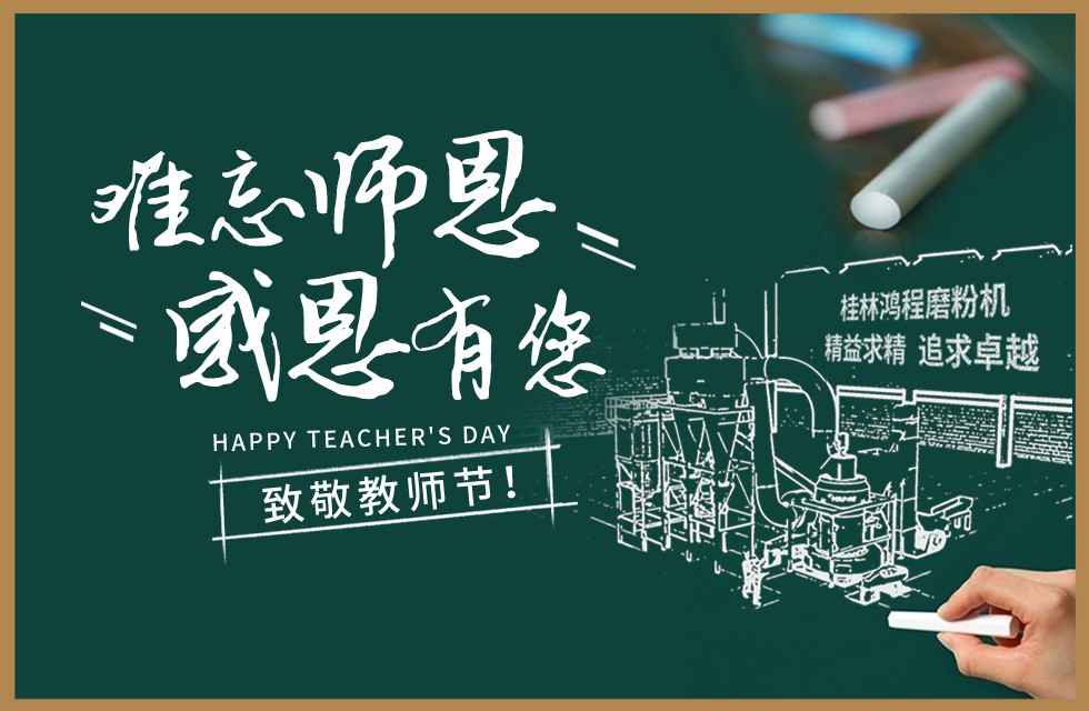桂林鴻程敬獻(xiàn)教師節(jié)祝每一位教育工作者節(jié)日快樂(lè)！