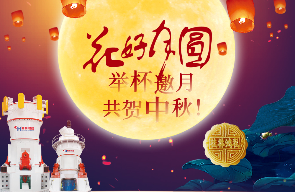 桂林鴻程與您共賀佳節(jié)，祝大家：中秋快樂(lè)！