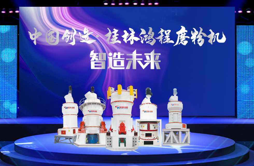 桂林鴻程磨粉機(jī)｜中國創(chuàng)造，智造未來！