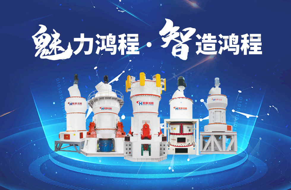 鴻程磨粉機(jī)締造中國創(chuàng)造行業(yè)典范力量！