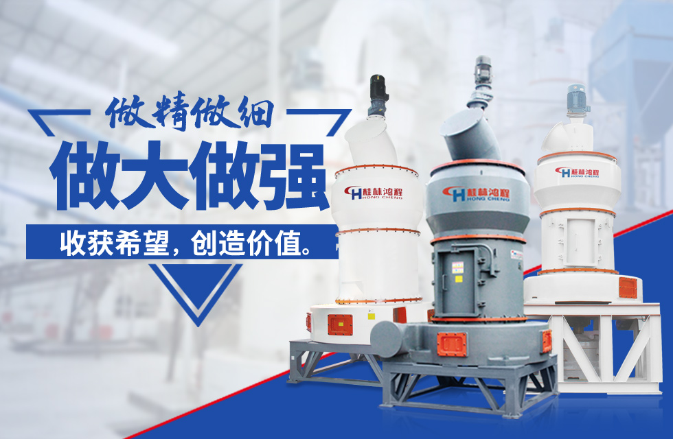 桂林鴻程雷蒙磨粉機：磨粉重器，助攻創(chuàng)收！