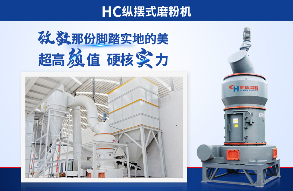 桂林鴻程雷蒙磨粉機：磨粉重器，助攻創(chuàng)收！