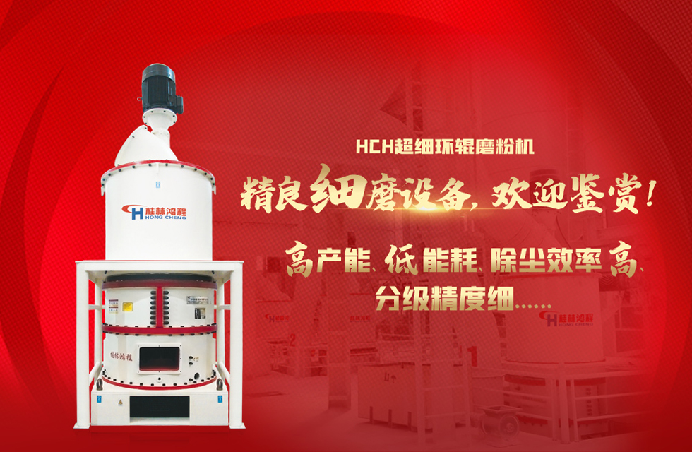 桂林鴻程磨粉機，以實力智造新未來！