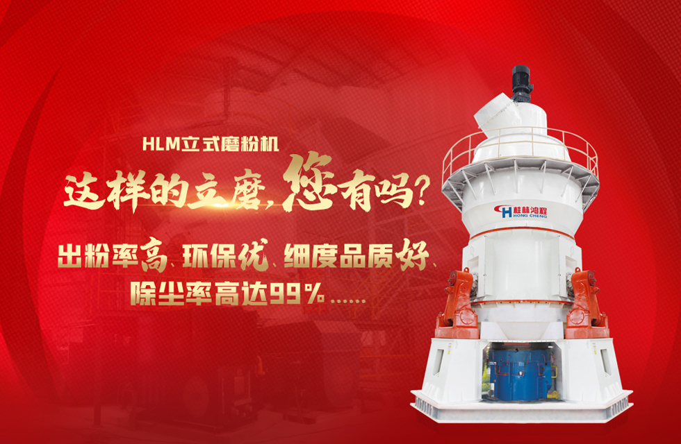 桂林鴻程磨粉機，以實力智造新未來！