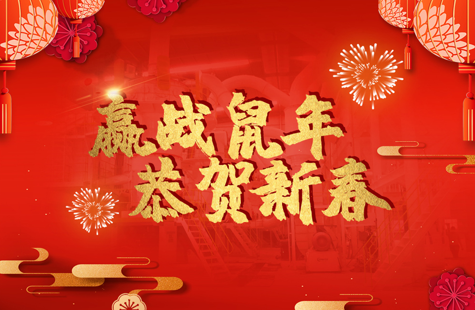 桂林鴻程恭賀新春，祝大家：鼠年大吉！