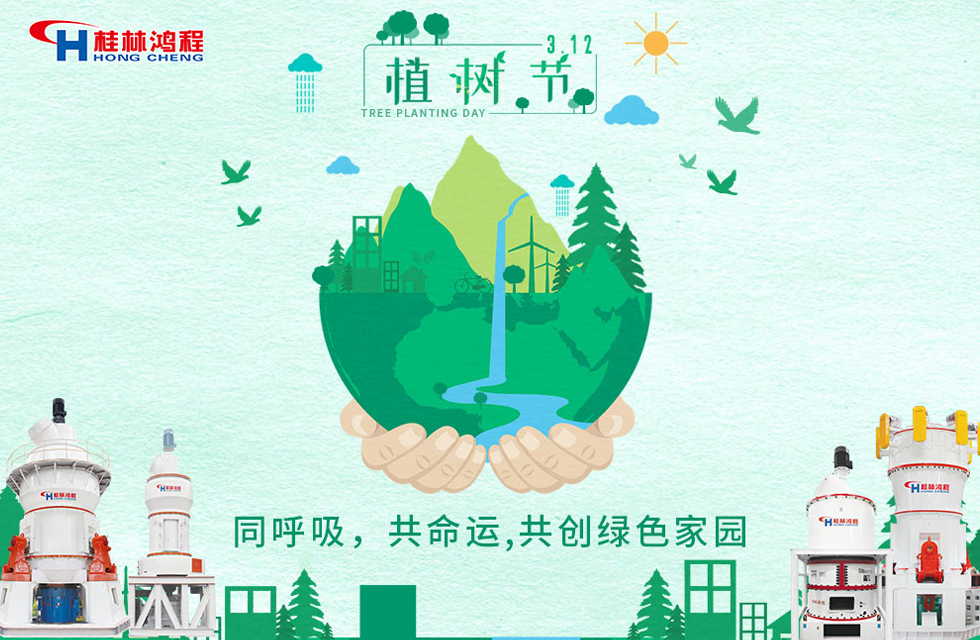 【3?12】桂林鴻程響應(yīng)環(huán)保理念，共創(chuàng)綠色家園！