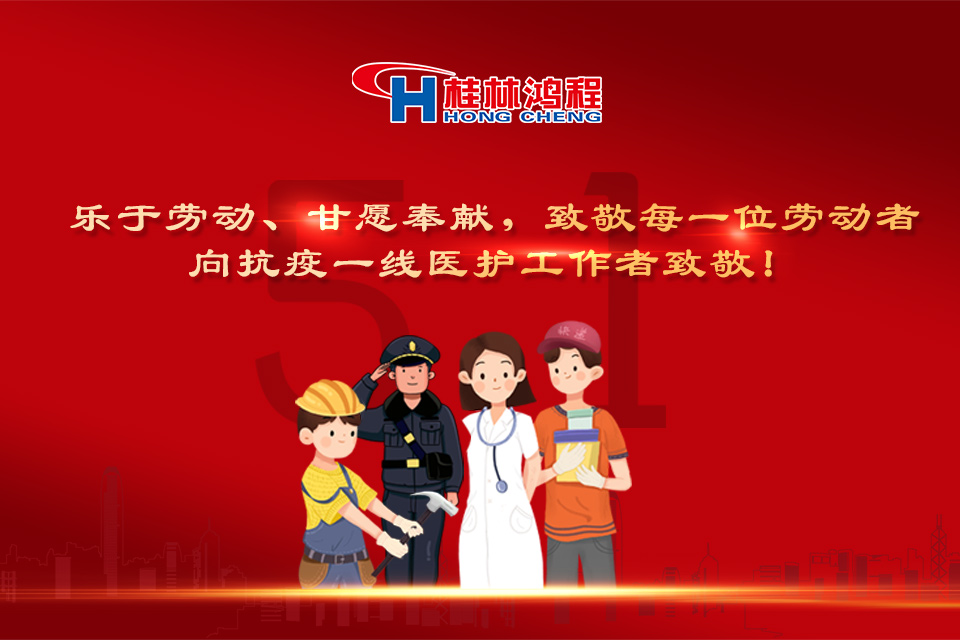 五?一頌｜桂林鴻程致敬勞動(dòng)者，致敬新時(shí)代下的英雄們！