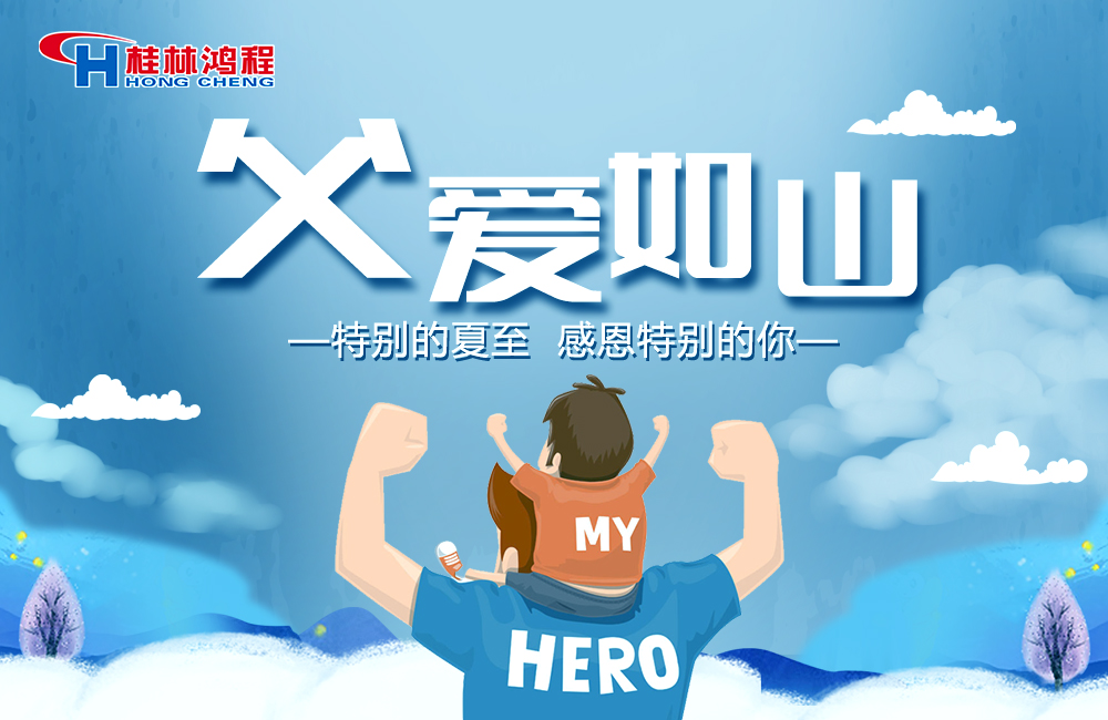 感念恩情，致敬父愛，桂林鴻程與您一起敬獻父親節(jié)！