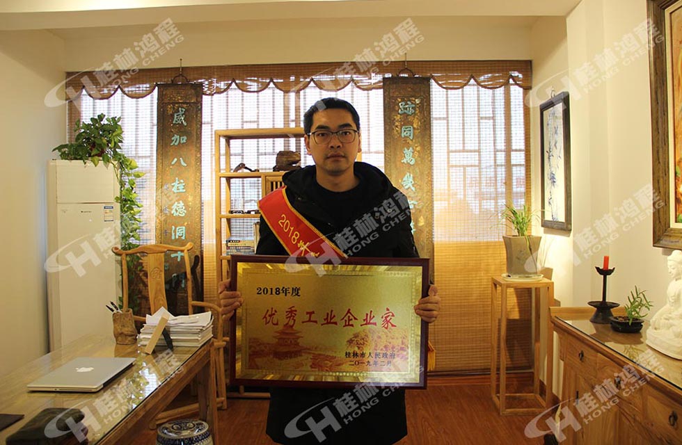 熱烈祝賀桂林鴻程董事長(zhǎng) 桂林鴻程容棟國(guó) 喜提優(yōu)秀工業(yè)企業(yè)家光榮稱(chēng)號(hào)！