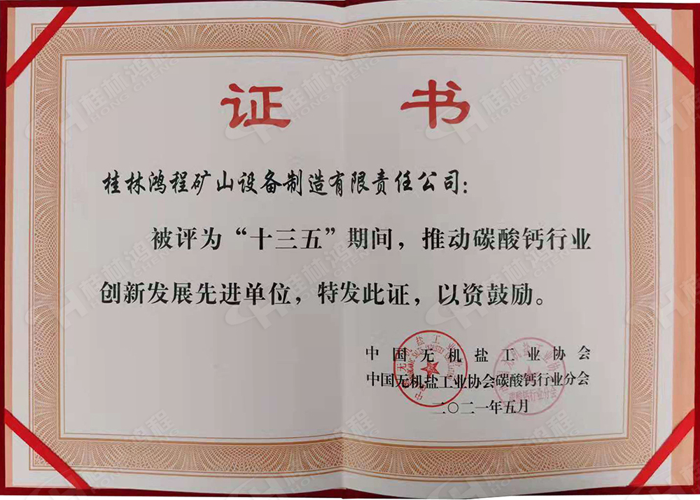 桂林鴻程榮獲“十三五”期間，推動(dòng)碳酸鈣行業(yè)創(chuàng)新發(fā)展先進(jìn)單位