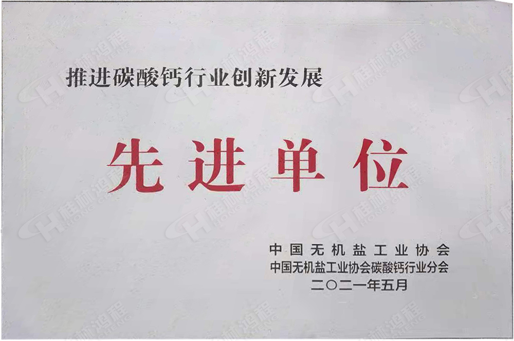 桂林鴻程榮獲“十三五”期間，推動(dòng)碳酸鈣行業(yè)創(chuàng)新發(fā)展先進(jìn)單位