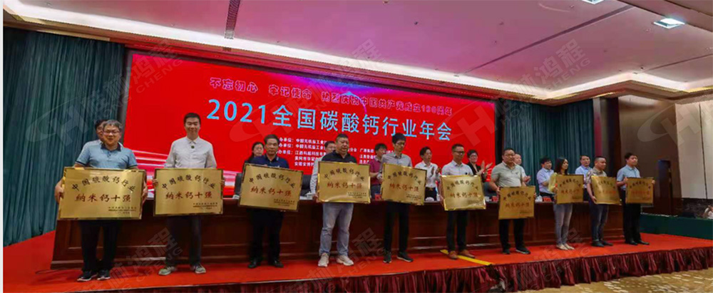 桂林鴻程榮獲“十三五”期間，推動(dòng)碳酸鈣行業(yè)創(chuàng)新發(fā)展先進(jìn)單位