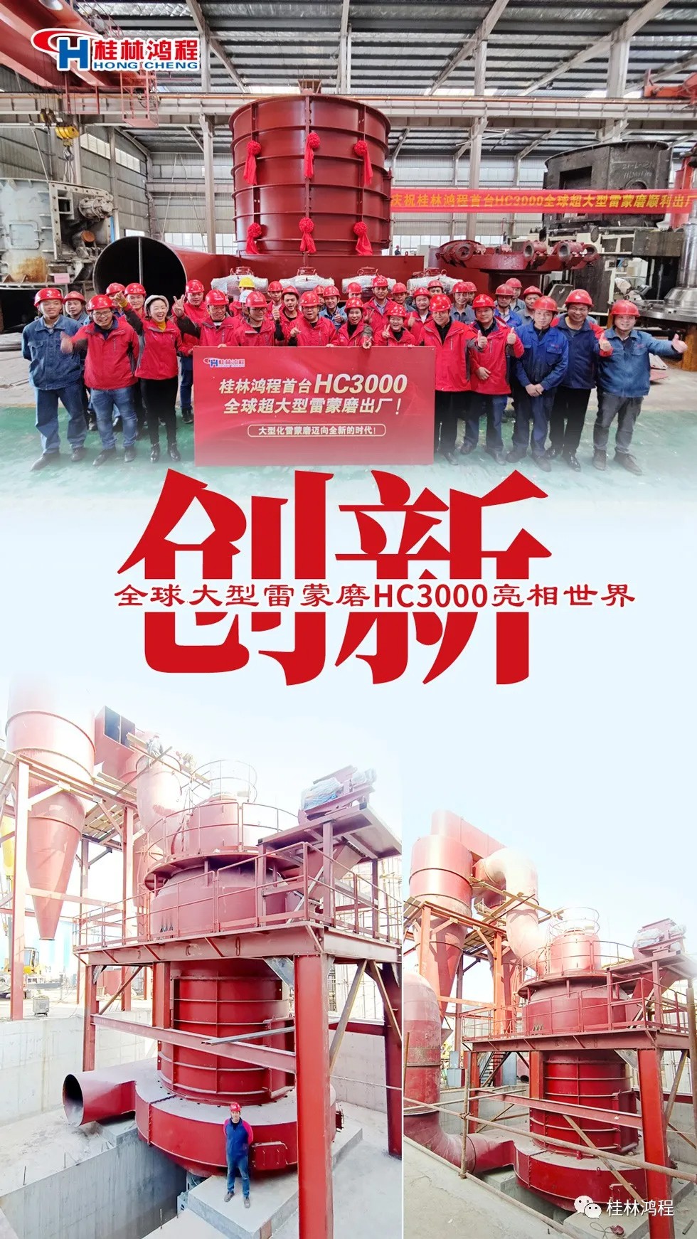 盤點2021年桂林鴻程硬核瞬間幾件大事有聚光燈！HC3000擺式磨粉機投入市場