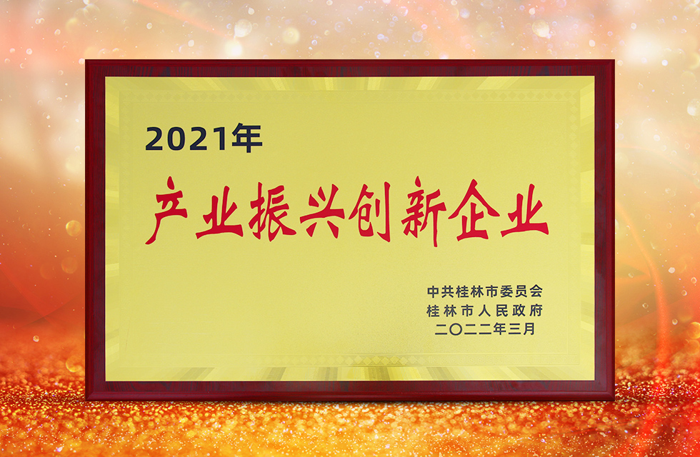 實(shí)力彰顯！全市工業(yè)振興大會(huì)召開，桂林鴻程斬獲多項(xiàng)榮譽(yù)