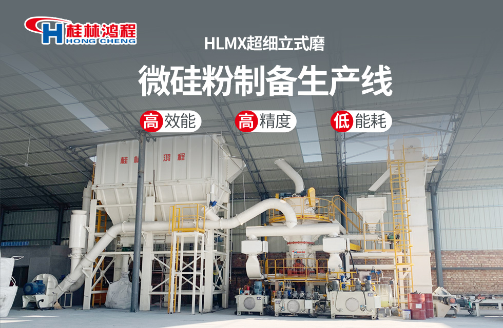 桂林鴻程HLMX超細(xì)立式磨助力加工微硅粉提質(zhì)增效！