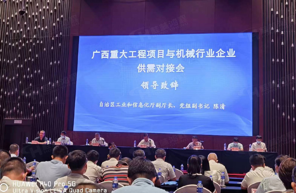 榮譽(yù)之約，同創(chuàng)未來(lái)！桂林鴻程應(yīng)邀出席廣西重大工程項(xiàng)目與機(jī)械行業(yè)企業(yè)供需對(duì)接會(huì)